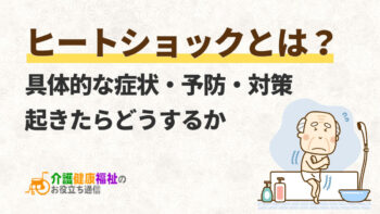 ヒートショックの症状とは？予防・対策や起きたらどうするか