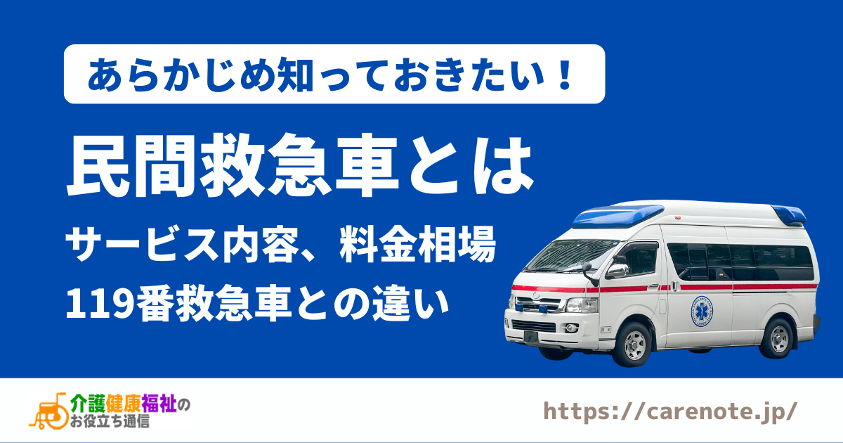 民間救急車とは？料金相場や119番の公的救急車との違いなどを解説！ | 介護健康福祉のお役立ち通信