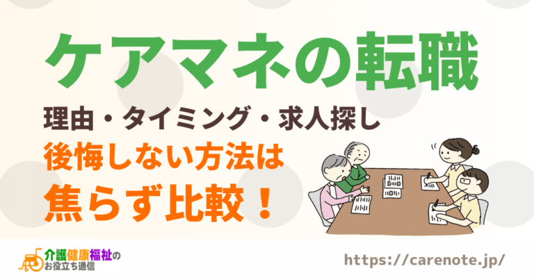 失敗から学ぶケアマネの転職　理由・タイミング・求人探し