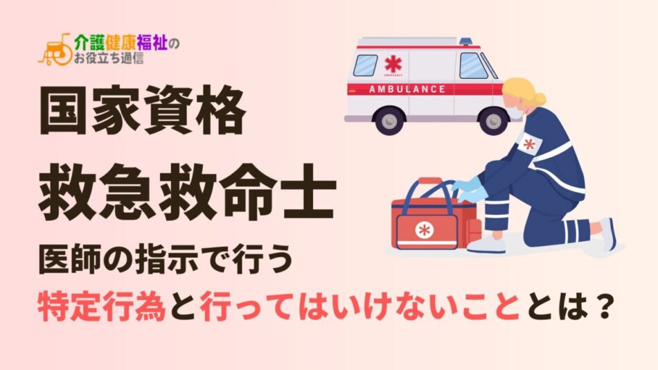 国家試験「救急救命士」とは？医師の指示で行う特定行為