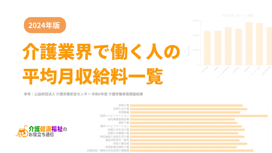 2024年版 介護業界で働く人の平均月収給料一覧(年齢・職種等)