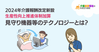 見守り機器等のテクノロジーとは？生産性向上推進体制加算