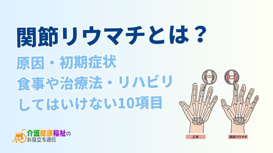 関節リウマチとは？原因・初期症状、治療、してはいけない10項目