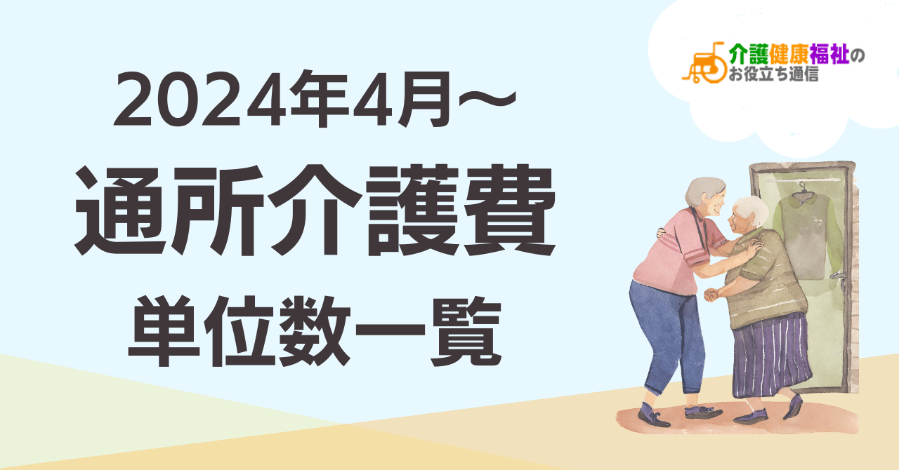 居宅介護サービス費 単位数一覧 ＜2024年障害福祉報酬改定後＞ | 介護健康福祉のお役立ち通信