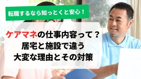 ケアマネの仕事内容って?大変で辞めたい理由とその対策