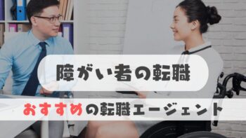 障がい者の転職は難しい？おすすめの転職エージェント