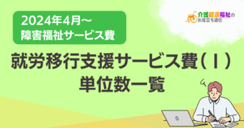 就労移行支援サービス費（Ⅰ） 単位数一覧 ＜2024年障害福祉報酬改定後＞
