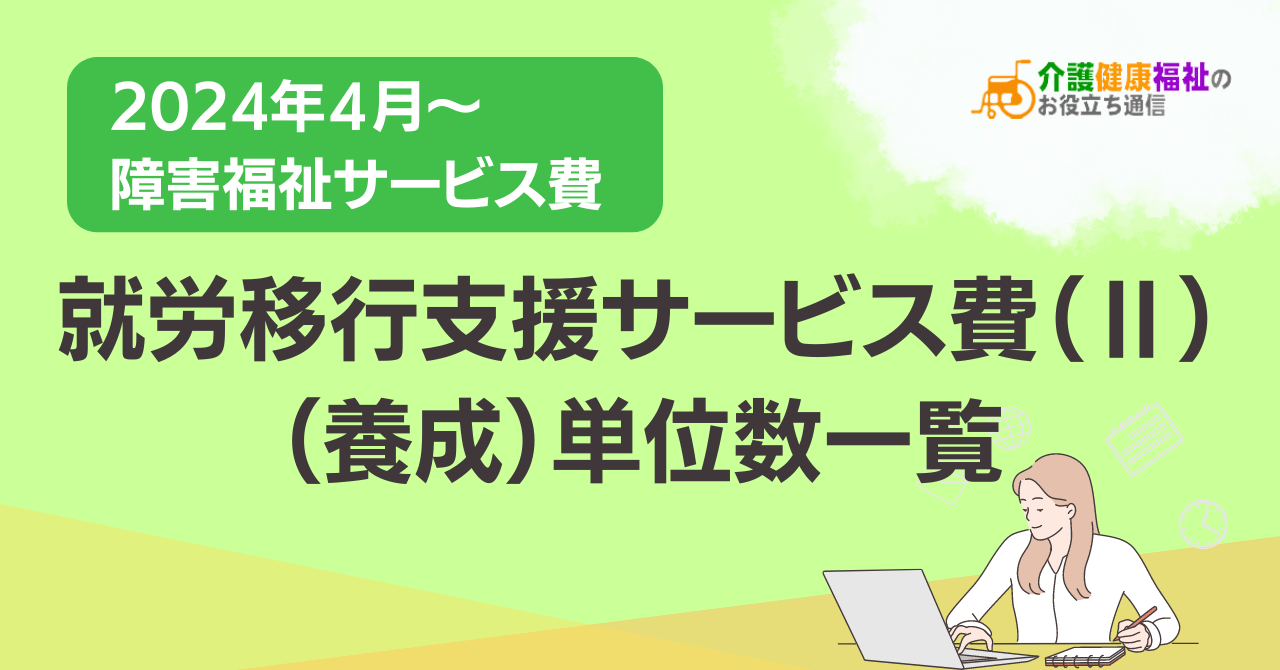 就労移行支援サービス費（Ⅱ）養成型 単位数一覧 ＜2024年障害福祉報酬改定後＞