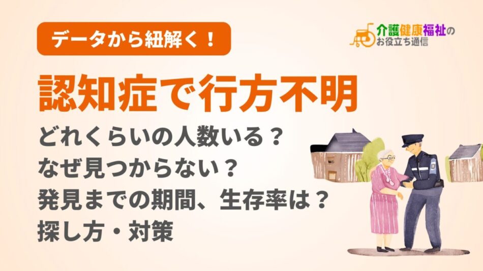 認知症で行方不明、なぜ見つからない？どこにいる？探し方・対策 | 介護健康福祉のお役立ち通信