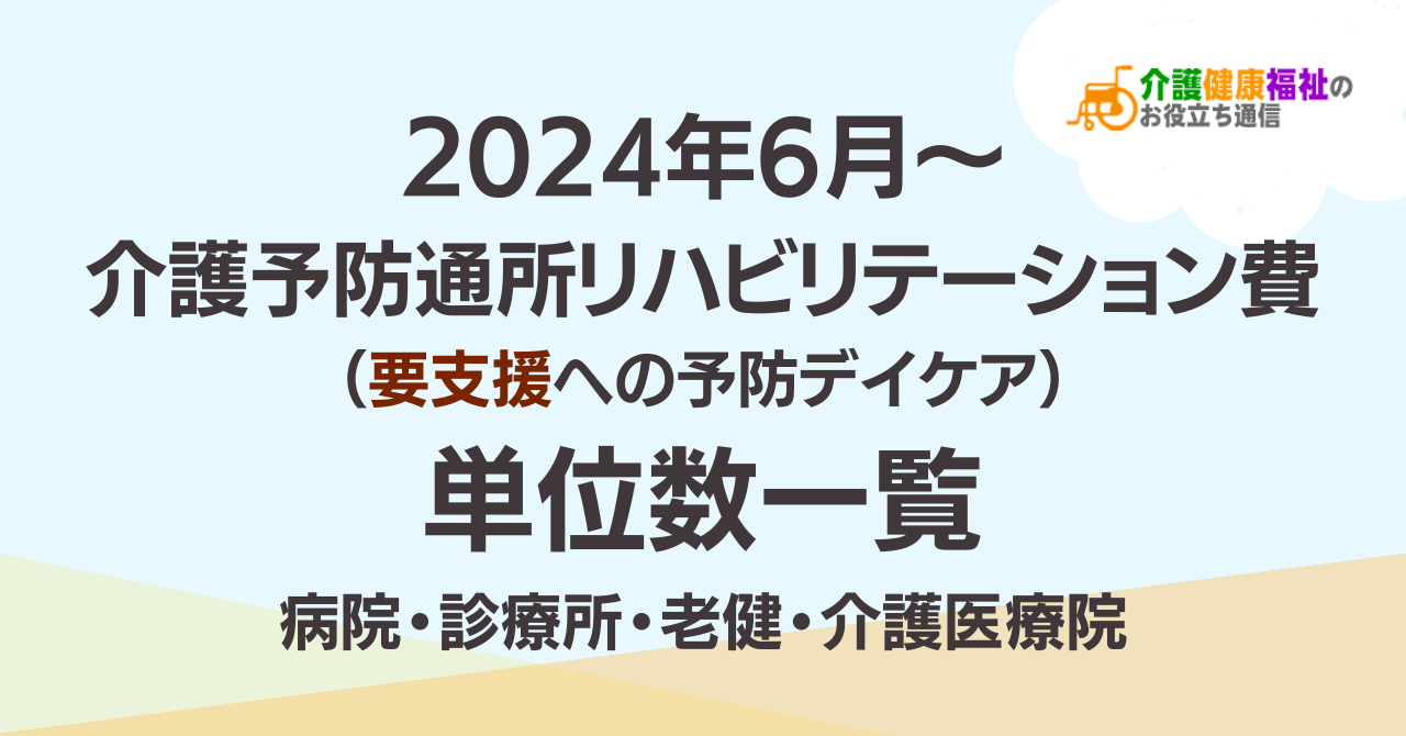 【最新】介護予防通所リハビリテーション費の単位数一覧 ＜2024年介護報酬改定＞