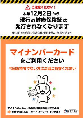 2024年12月2日に現行の健康保険証の新規発行が終了となります。