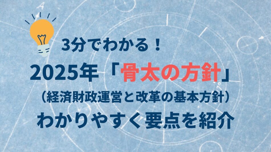 3分でわかる!2025年「骨太の方針」わかりやすく要点を紹介