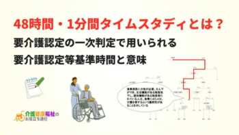 要介護認定等基準時間とは？48時間・1分間タイムスタディについて