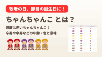 ちゃんちゃんことは？還暦は赤、卒寿や傘寿などの年齢・色と意味