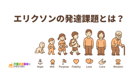 エリクソンの発達課題とは?学童・青年・老年期など発達の段階表