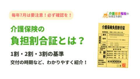 介護保険の負担割合証とは?1割・2割・3割の基準、再発行時期