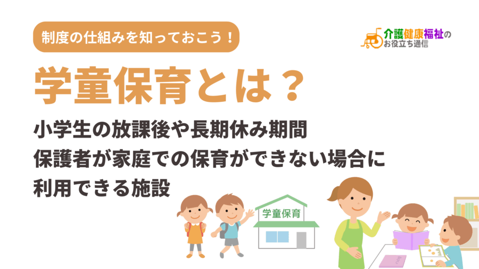 学童保育とは？小学生の放課後や休日に保育する制度の対象や申し込み方法