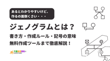 ジェノグラムとは？書き方・作成方法を徹底解説！