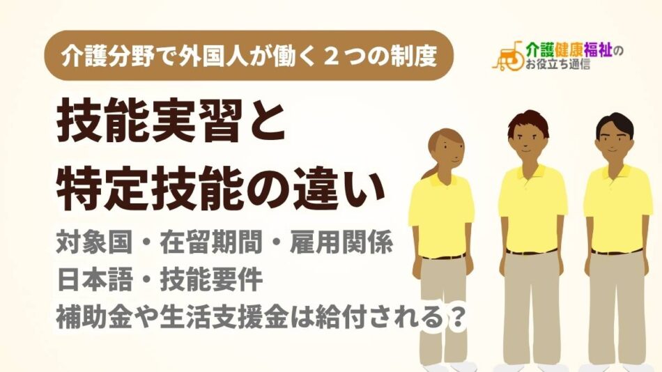 技能実習と特定技能の違いとは?介護で知っておくべき制度