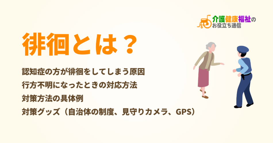 徘徊とは？認知症で歩き回る原因・意味、対策方法や対策グッズ