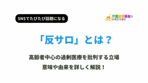 反サロとは?意味や語源、現代の高齢者医療福祉への問題提起