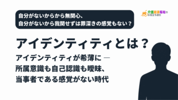 「アイデンティティ」が希薄、所属意識も自己認識も曖昧な日本