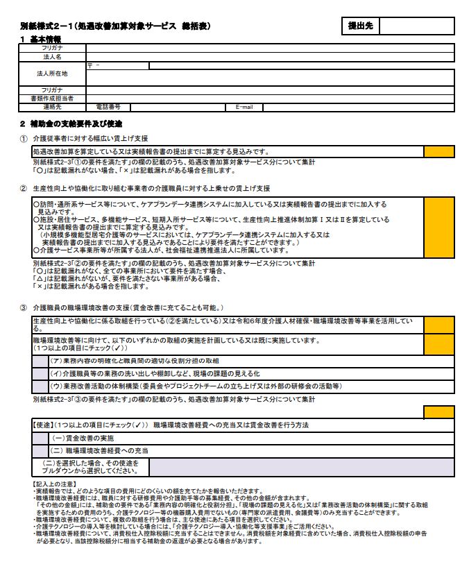 別紙様式2-1(処遇改善加算対象サービス 総括表)