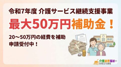 令和7年度介護保険事業費20～50万円補助金 サービス継続支援事業