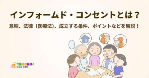 インフォームド・コンセントとは?意味や問題点を簡単に解説!