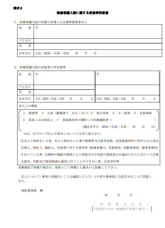 医療保護入院に関する家族等同意書 