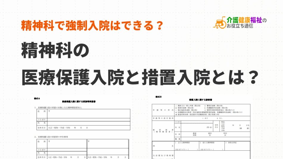 精神科の医療保護入院と措置入院とは?制度上強制入院はできる?