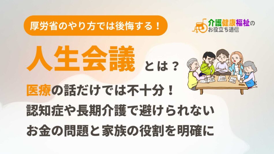 人生会議とは?もしもの時の医療やケアの話し合いとお金の問題