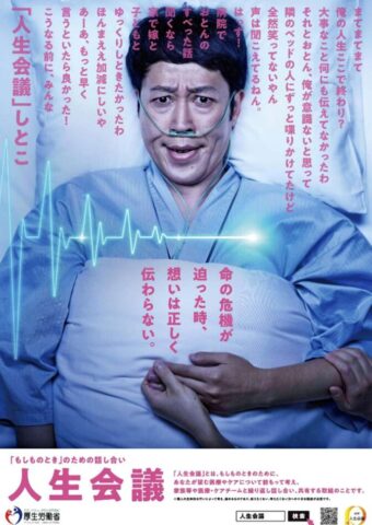 お笑い芸人を起用した人生会議のポスター(厚生労働省)