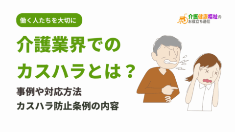 介護業界でのカスハラとは?事例や対応方法