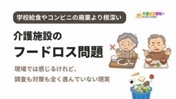 介護施設のフードロス問題は学校給食やコンビニの廃棄より深刻
