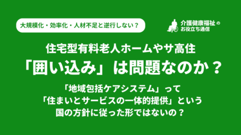 住宅型有料老人ホームやサ高住の「囲い込み」は問題なのか?