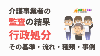 介護事業者の監査、指定取消などの行政処分の基準・種類・事例