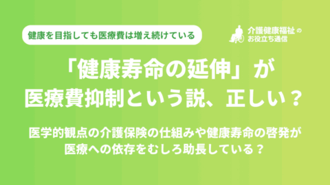 健康寿命の延伸が医療費抑制に効果的という説は正しいのか?
