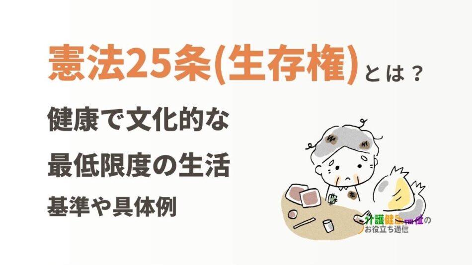 憲法25条(生存権) 健康で文化的な最低限度の生活とは?基準や具体例
