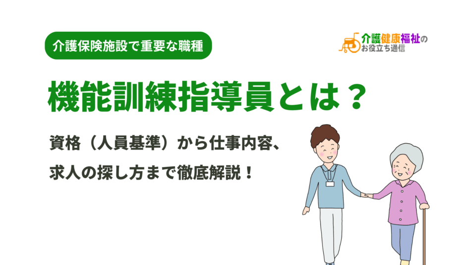 機能訓練指導員とは?資格から仕事内容、求人まで徹底解説!