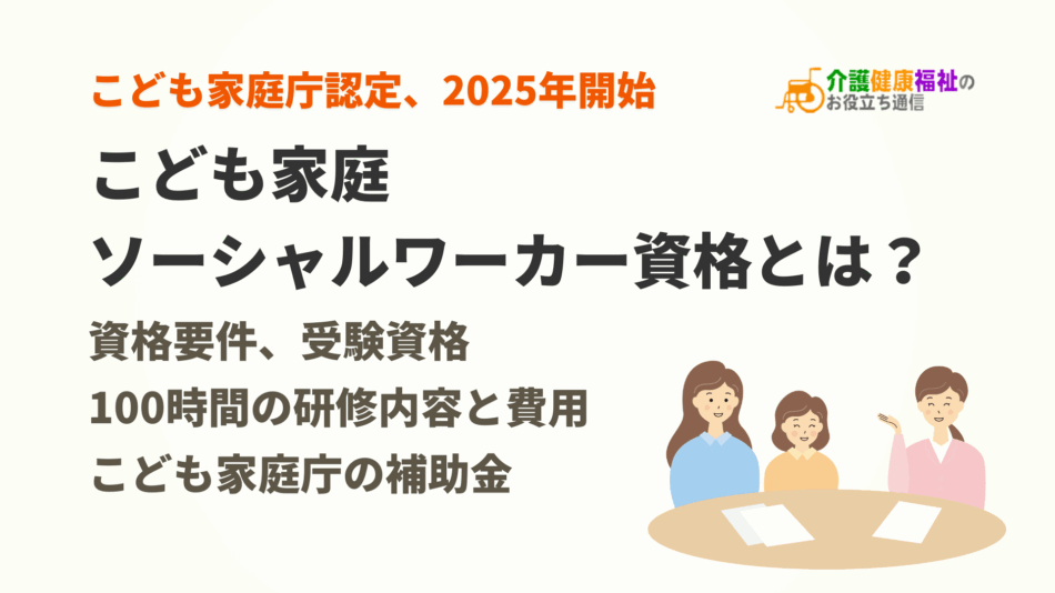 こども家庭ソーシャルワーカー資格とは？費用や受験要件の研修など