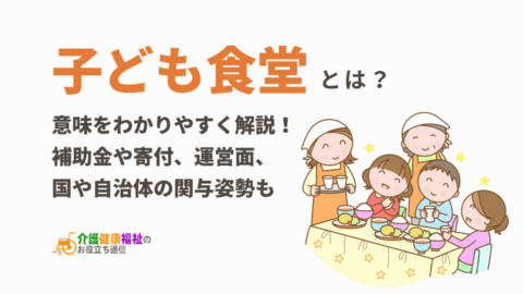 子ども食堂とは?ボランティアが貧困対策で行っているだけなのか