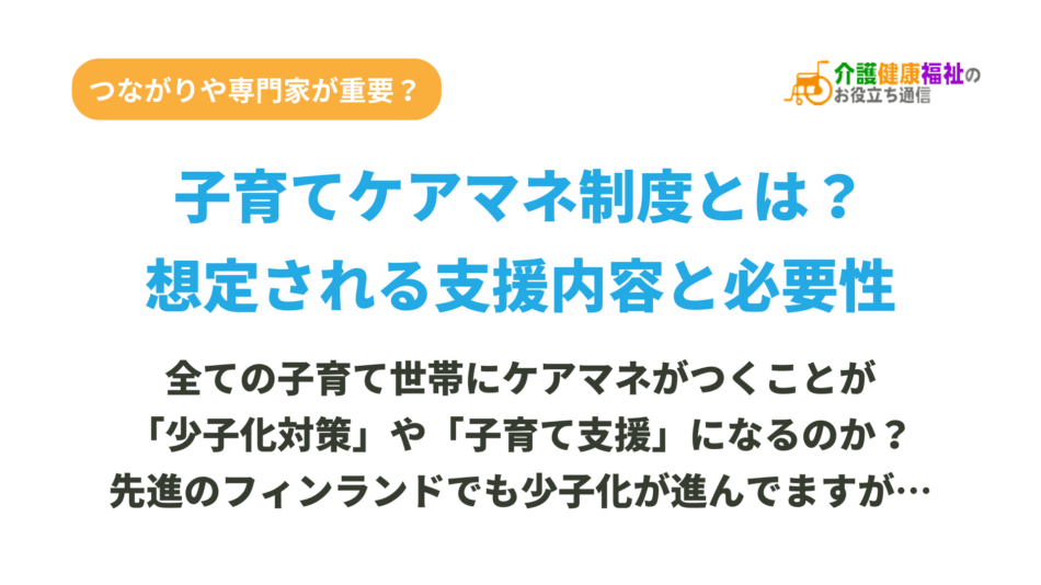 子育てケアマネ制度とは?想定される支援内容と必要性