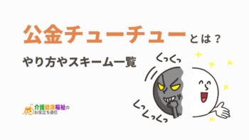 公金チューチューとは？やり方やスキーム一覧