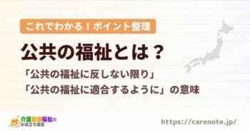 公共の福祉とは？「公共の福祉に反しない限り…」を簡単に説明