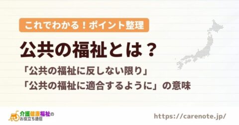 公共の福祉とは？「公共の福祉に反しない限り…」を簡単に説明