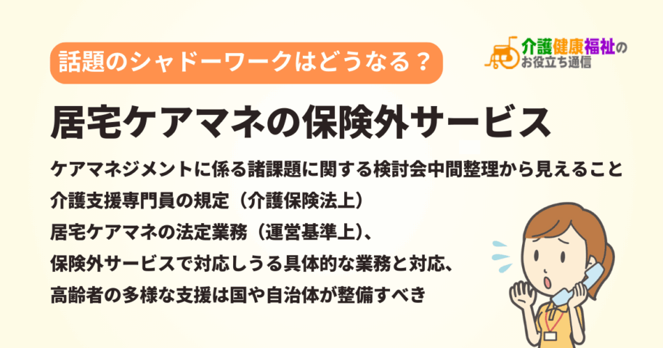 居宅ケアマネが保険外サービスで対応しうる業務はどうすべき？