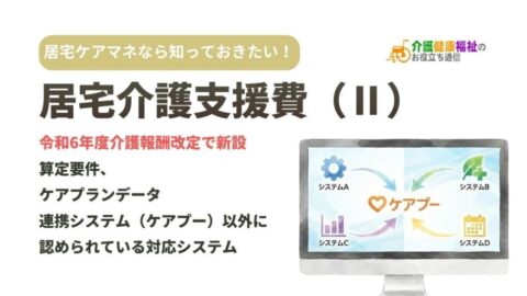 居宅介護支援費（Ⅱ）の算定要件と、ケアプー以外の対応システム