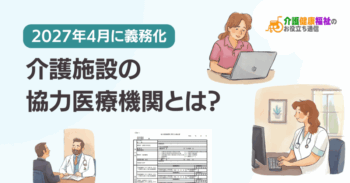 介護施設の協力医療機関とは？【2027年4月に義務化】