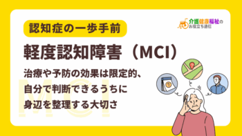 軽度認知障害とは？MCIという認知症の一歩手前が注目される理由